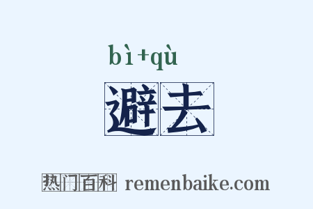 避去是什么意思的图片
